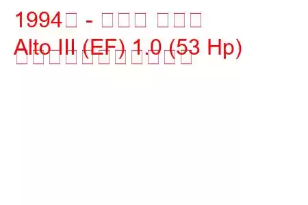 1994年 - スズキ アルト
Alto III (EF) 1.0 (53 Hp) の燃料消費量と技術仕様