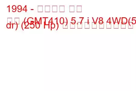 1994 - シボレー タホ
タホ (GMT410) 5.7 i V8 4WD(5 dr) (250 Hp) 燃料消費量と技術仕様