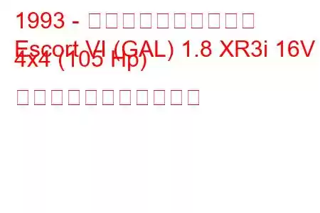 1993 - フォード・エスコート
Escort VI (GAL) 1.8 XR3i 16V 4x4 (105 Hp) の燃料消費量と技術仕様