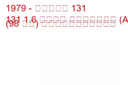 1979 - フィアット 131
131 1.6 スーパー ミラフィオーリ (A) (98 馬力) の燃料消費量と技術仕様