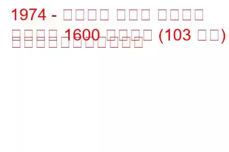 1974 - アルファ ロメオ ジュリア
ジュリア 1600 スーパー (103 馬力) の燃料消費量と技術仕様