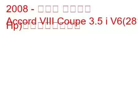 2008 - ホンダ アコード
Accord VIII Coupe 3.5 i V6(281 Hp)の燃費と技術仕様