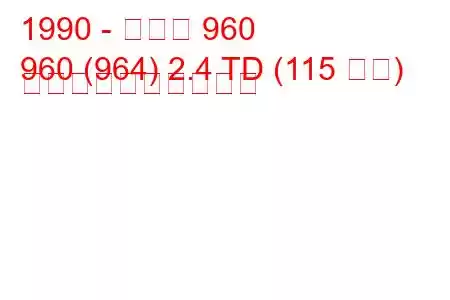 1990 - ボルボ 960
960 (964) 2.4 TD (115 馬力) 燃料消費量と技術仕様