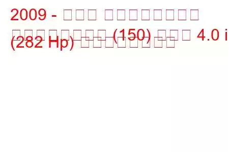 2009 - トヨタ ランドクルーザー
ランドクルーザー (150) プラド 4.0 i (282 Hp) の燃費と技術仕様