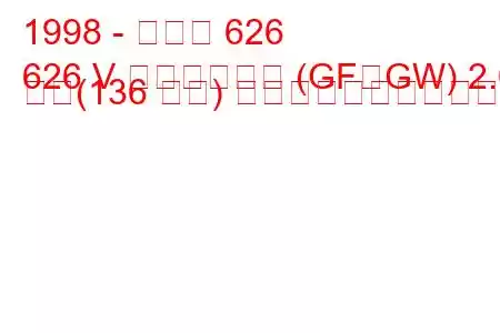 1998 - マツダ 626
626 V ステーション (GF、GW) 2.0 馬力(136 馬力) 燃料消費量と技術仕様