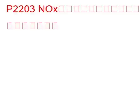 P2203 NOxセンサー回路ハイバンク1 トラブルコード