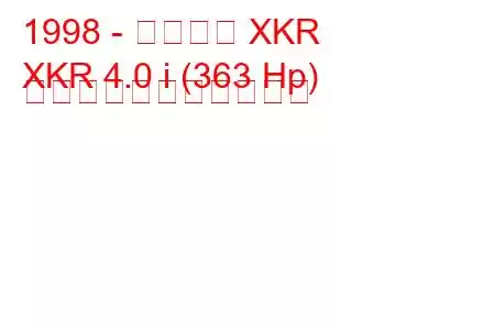 1998 - ジャガー XKR
XKR 4.0 i (363 Hp) の燃料消費量と技術仕様