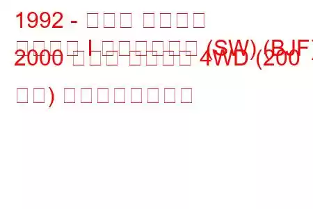 1992 - スバル レガシィ
レガシィ I ステーション (SW) (BJF) 2000 ターボ スーパー 4WD (200 馬力) の燃費と技術仕様