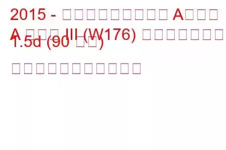 2015 - メルセデス・ベンツ Aクラス
A クラス III (W176) フェイスリフト 1.5d (90 馬力) の燃料消費量と技術仕様