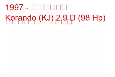 1997 - 双龍コランド
Korando (KJ) 2.9 D (98 Hp) の燃料消費量と技術仕様