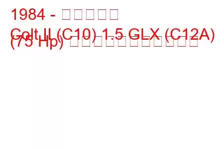 1984 - 三菱コルト
Colt II (C10) 1.5 GLX (C12A) (75 Hp) の燃料消費量と技術仕様