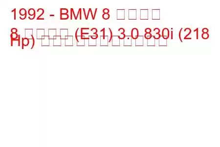 1992 - BMW 8 シリーズ
8 シリーズ (E31) 3.0 830i (218 Hp) の燃料消費量と技術仕様