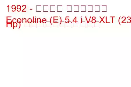 1992 - フォード エコノライン
Econoline (E) 5.4 i V8 XLT (238 Hp) の燃料消費量と技術仕様