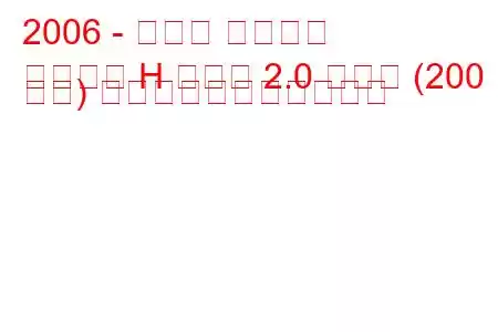 2006 - オペル アストラ
アストラ H セダン 2.0 ターボ (200 馬力) の燃料消費量と技術仕様