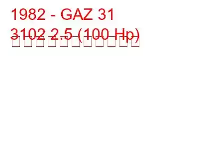 1982 - GAZ 31
3102 2.5 (100 Hp) の燃料消費量と技術仕様