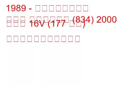 1989 - ランチアのテーマ
テーマ ステーション (834) 2000 ターボ 16V (177 馬力) の燃料消費量と技術仕様