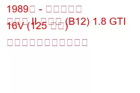 1989年 - 日産サニー
サニー II クーペ (B12) 1.8 GTI 16V (125 馬力) の燃料消費量と技術仕様