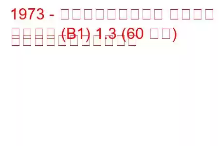 1973 - フォルクスワーゲン パサート
パサート (B1) 1.3 (60 馬力) の燃料消費量と技術仕様