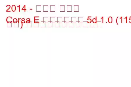 2014 - オペル コルサ
Corsa E ハッチバック 5d 1.0 (115 馬力) の燃料消費量と技術仕様