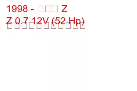 1998 - ホンダ Z
Z 0.7 12V (52 Hp) の燃料消費量と技術仕様