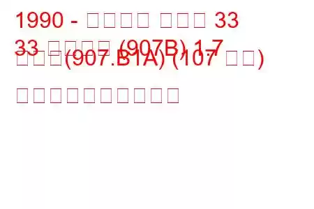 1990 - アルファ ロメオ 33
33 スポーツ (907B) 1.7 つまり(907.B1A) (107 馬力) 燃料消費量と技術仕様