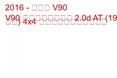 2016 - ボルボ V90
V90 クロスカントリー 2.0d AT (190 馬力) 4x4 の燃料消費量と技術仕様
