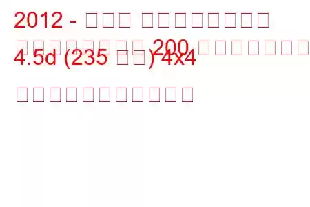 2012 - トヨタ ランドクルーザー
ランドクルーザー 200 フェイスリフト 4.5d (235 馬力) 4x4 の燃料消費量と技術仕様