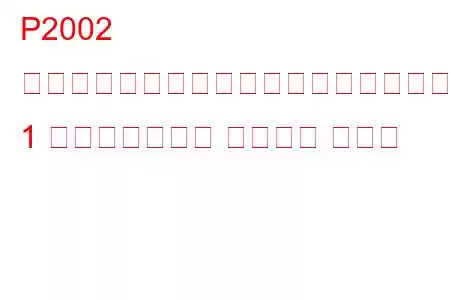 P2002 ディーゼル微粒子フィルターの効率がしきい値バンク 1 を下回っている トラブル コード