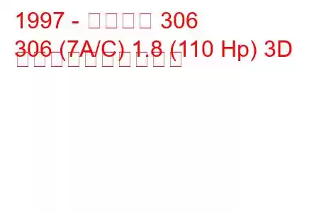 1997 - プジョー 306
306 (7A/C) 1.8 (110 Hp) 3D 燃料消費量と技術仕様