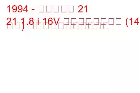 1994 - ケータハム 21
21 1.8 i 16V スーパースポーツ (140 馬力) の燃料消費量と技術仕様