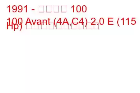 1991 - アウディ 100
100 Avant (4A,C4) 2.0 E (115 Hp) 燃料消費量と技術仕様