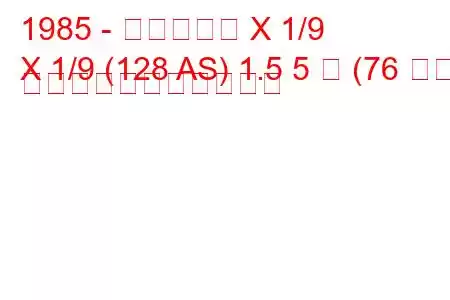 1985 - フィアット X 1/9
X 1/9 (128 AS) 1.5 5 速 (76 馬力) の燃料消費量と技術仕様