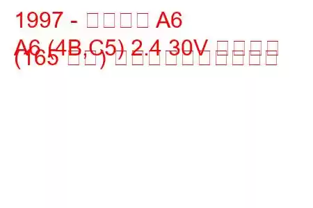 1997 - アウディ A6
A6 (4B,C5) 2.4 30V クワトロ (165 馬力) 燃料消費量と技術仕様
