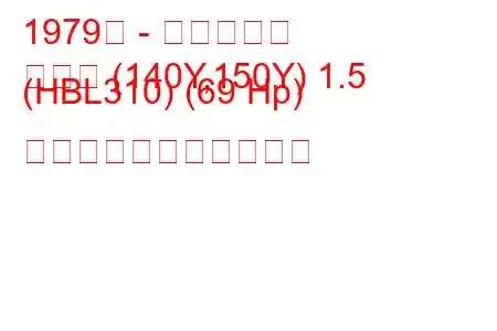 1979年 - 日産サニー
サニー (140Y,150Y) 1.5 (HBL310) (69 Hp) の燃料消費量と技術仕様
