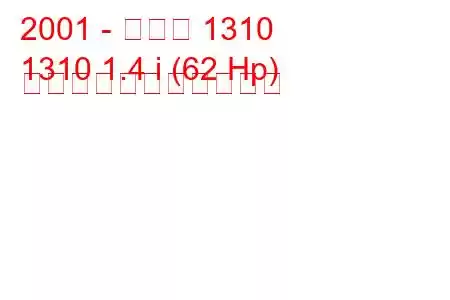 2001 - ダチア 1310
1310 1.4 i (62 Hp) の燃料消費量と技術仕様