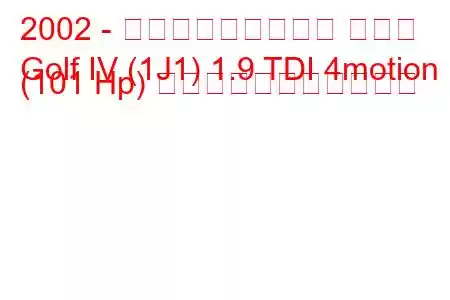 2002 - フォルクスワーゲン ゴルフ
Golf IV (1J1) 1.9 TDI 4motion (101 Hp) の燃料消費量と技術仕様