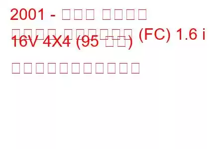 2001 - ルノー カングー
カングー エクスプレス (FC) 1.6 i 16V 4X4 (95 馬力) の燃料消費量と技術仕様