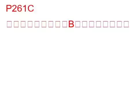P261C クーラントポンプ「B」制御回路低トラブルコード