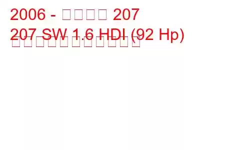 2006 - プジョー 207
207 SW 1.6 HDI (92 Hp) の燃料消費量と技術仕様