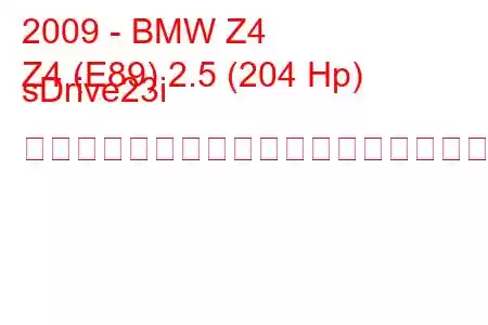 2009 - BMW Z4
Z4 (E89) 2.5 (204 Hp) sDrive23i スポーツオートマチックの燃料消費量と技術仕様