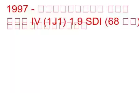 1997 - フォルクスワーゲン ゴルフ
ゴルフ IV (1J1) 1.9 SDI (68 馬力) の燃料消費量と技術仕様