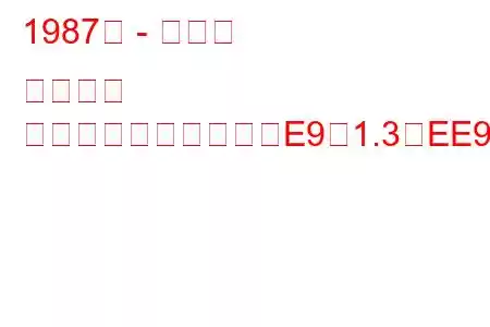 1987年 - トヨタ カローラ
カローラコンパクト（E9）1.3（EE90）（75馬力）の燃費と技術仕様