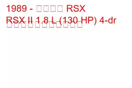 1989 - アキュラ RSX
RSX II 1.8 L (130 HP) 4-dr の燃料消費量と技術仕様