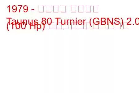 1979 - フォード タウナス
Taunus 80 Turnier (GBNS) 2.0 (100 Hp) の燃料消費量と技術仕様