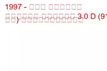 1997 - トヨタ ハイラックス
ハイラックス ピックアップ 3.0 D (91 馬力) の燃料消費量と技術仕様