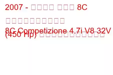 2007 - アルファ ロメオ 8C コンペティツィオーネ
8C Competizione 4.7i V8 32V (450 Hp) の燃料消費量と技術仕様