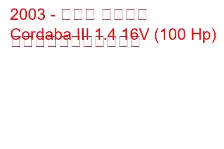 2003 - セアト コルドバ
Cordaba III 1.4 16V (100 Hp) の燃料消費量と技術仕様