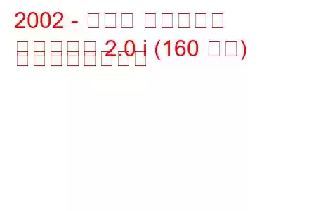 2002 - マツダ ファミリア
ファミリア 2.0 i (160 馬力) の燃費と技術仕様