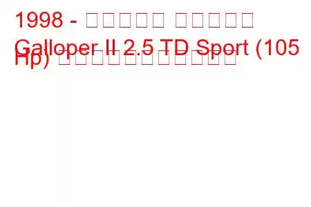 1998 - ヒュンダイ ギャロパー
Galloper II 2.5 TD Sport (105 Hp) の燃料消費量と技術仕様