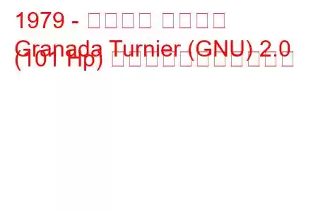 1979 - フォード グラナダ
Granada Turnier (GNU) 2.0 (101 Hp) の燃料消費量と技術仕様